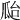 𤫳