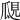 𤫽