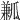 𤬓