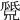 𤬕
