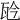 𤬯