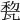 𤭜