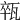 𤭢