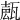 𤭩