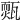 𤮁