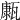 𤮊