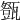 𤮘