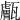 𤮣