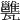 𤮲