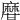 𤯌
