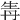 𤯞