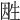 𤯠