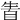𤯣