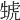 𤯮