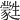 𤯼