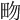 𤰿