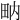 𤱅