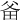 𤱇