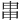 𤱓