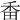 𤱜