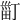 𤱹