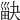 𤱾