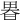 𤲉