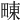 𤲚