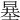 𤲲