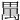 𤲳
