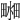 𤲴