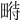 𤲵