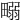 𤲹