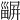 𤳫