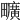 𤳱