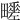 𤳶