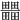 𤳹