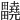 𤴀