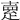 𤴞