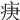 𤵨