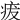 𤵬