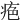 𤶋