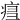 𤶍