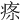 𤶔
