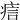 𤶘