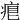 𤶨