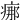 𤶸