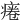 𤷄