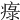 𤷚