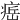 𤷝